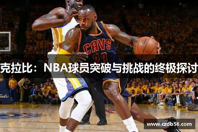 克拉比：NBA球员突破与挑战的终极探讨