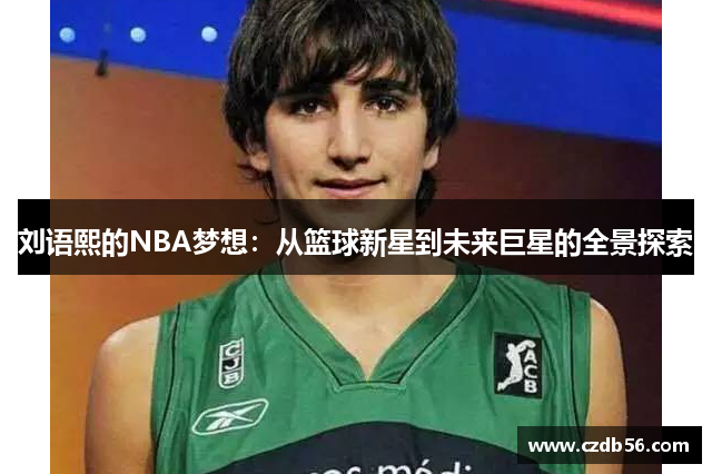 刘语熙的NBA梦想：从篮球新星到未来巨星的全景探索