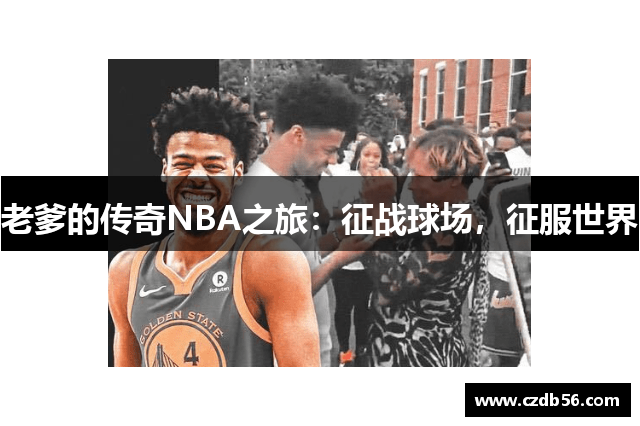 老爹的传奇NBA之旅：征战球场，征服世界