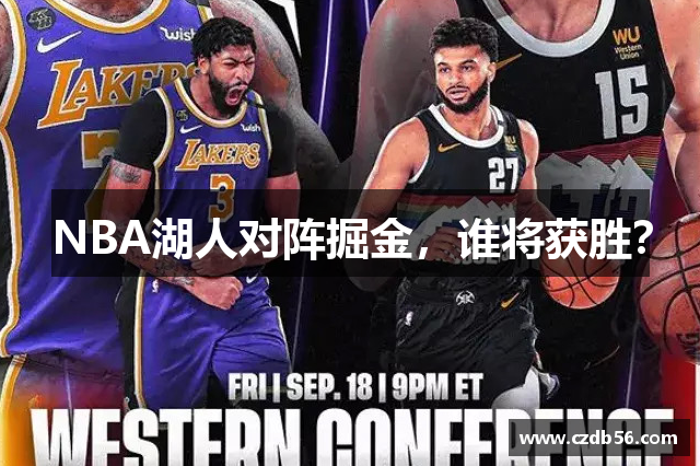 NBA湖人对阵掘金，谁将获胜？