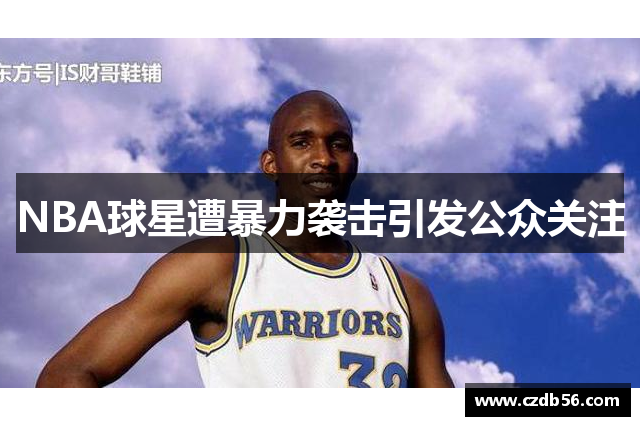 NBA球星遭暴力袭击引发公众关注