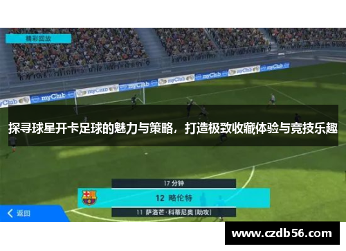 探寻球星开卡足球的魅力与策略，打造极致收藏体验与竞技乐趣